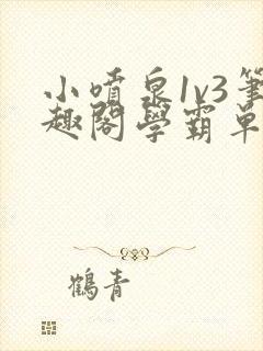 小喷泉1v3笔趣阁学霸单词