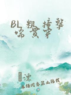 BL 粗 撞击 喘 贯穿