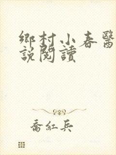 乡村小春医 小说阅读