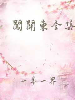 闯关东全集下载