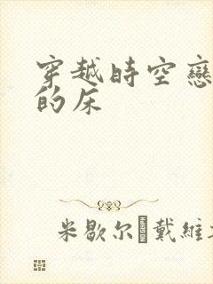 穿越时空恋上你的床