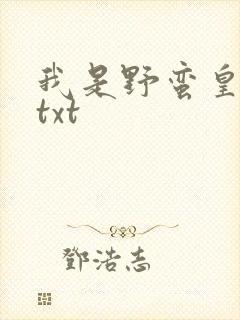 我是野蛮皇太后txt