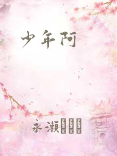 少年阿