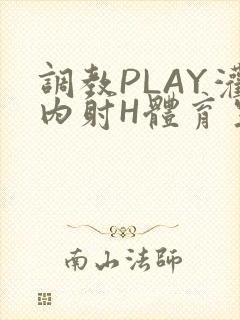 调教PLAY灌内射H体育生王猛
