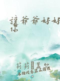 让爷爷好好滋润你