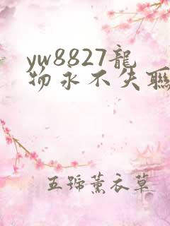 yw8827龙物永不失联九幺