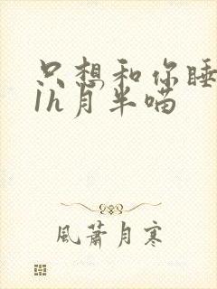 只想和你睡1v1h月半喵