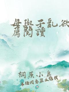 母与子乱欲的推荐阅读