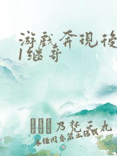 游戏奔现后1v1继哥