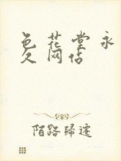 色 花 堂 永久 网站