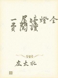 一屋暗灯全文免费阅读