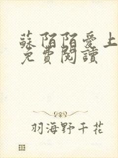 苏陌陌爱上小叔免费阅读