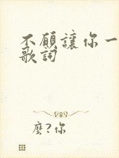 不愿让你一个人歌词