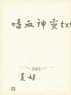 嗜血神灵txt