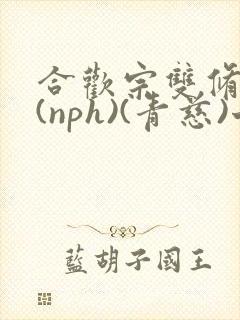 合欢宗双修日常(nph)(青慈)七十三章