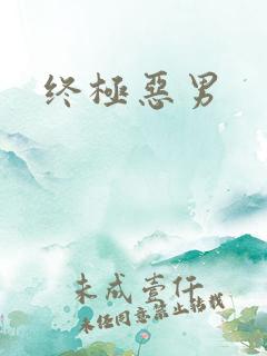 终极恶男