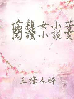 伦亲女小芳全文阅读小说雯雯日记