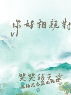 你好相亲对象1v1