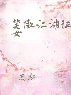 笑傲江湖征战纵女