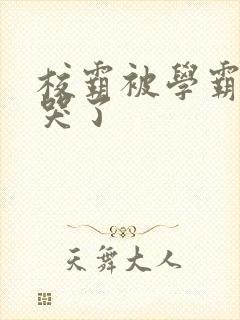 校霸被学霸A咬哭了