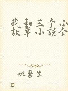 我和三个小女的故事小说全集