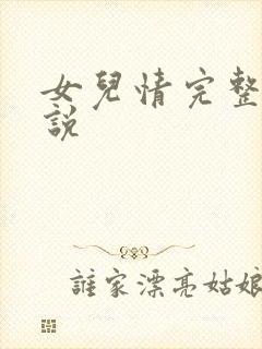 女儿情完整版小说