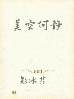 美空何静