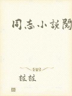 同志小说阅读网