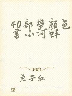 40部带颜色的书小河蚌