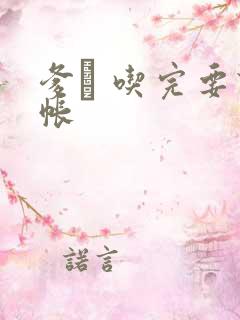 爹哋 吃完要认帐