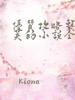 优质攻略系统沉芙的小说全文免费阅读