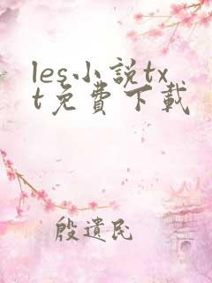 les小说txt免费下载