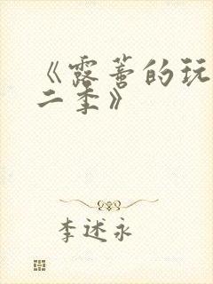 《露蒂的玩具第二季》