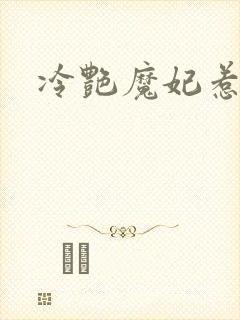 冷艳魔妃惹不起