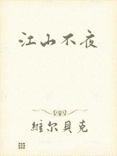 江山不夜