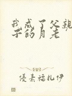 我成了父亲和妻子的月老