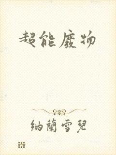 超能废物