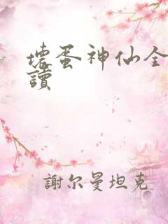 坏蛋神仙全文阅读