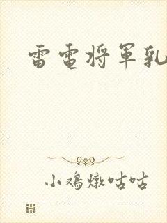 雷电将军乳液