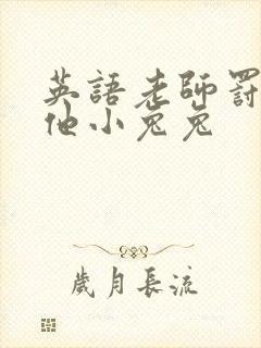 英语老师罚我吃他小兔兔