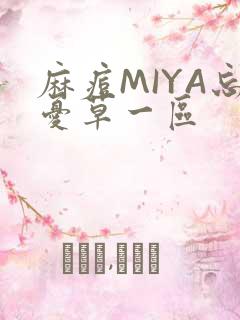 麻痘MIYA忘忧草一区