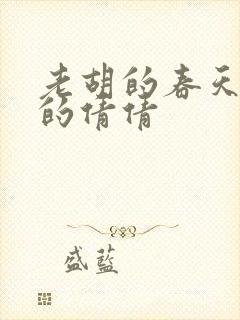 老胡的春天开放的倩倩