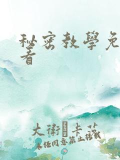 秘密教学免费观看