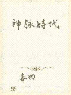 神脉时代
