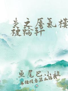 炎之蜃气楼直江被轮轩