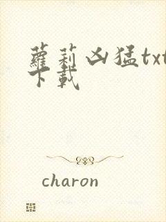 萝莉凶猛txt下载