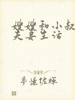 嫂嫂和小叔子过夫妻生活