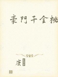 豪门千金桃花劫