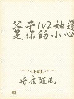 父子1v2她还是你的小心肝