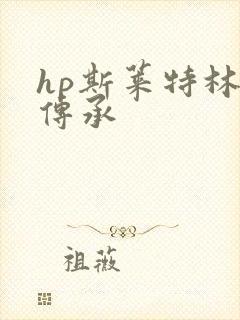 hp斯莱特林的传承